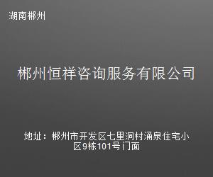 郴州恒祥咨询服务 专业商业信息咨询，助力企业稳健发展