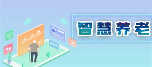 智慧养老的可靠性与智慧社区中的智慧养老建设策略